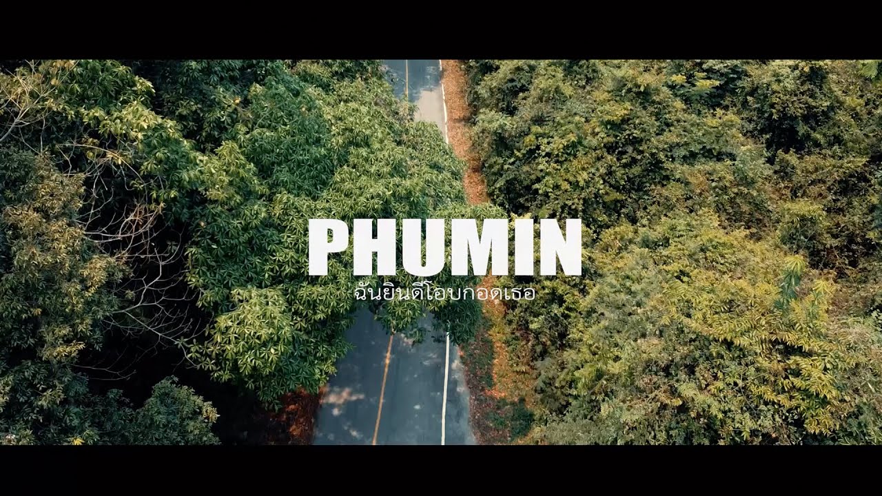 เนื้อเพลง ฉันยินดีโอบกอดเธอ Phumin (ภูมิมินท์)