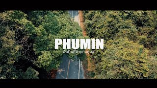 ฉันยินดีโอบกอดเธอ – Phumin (ภูมิมินท์)