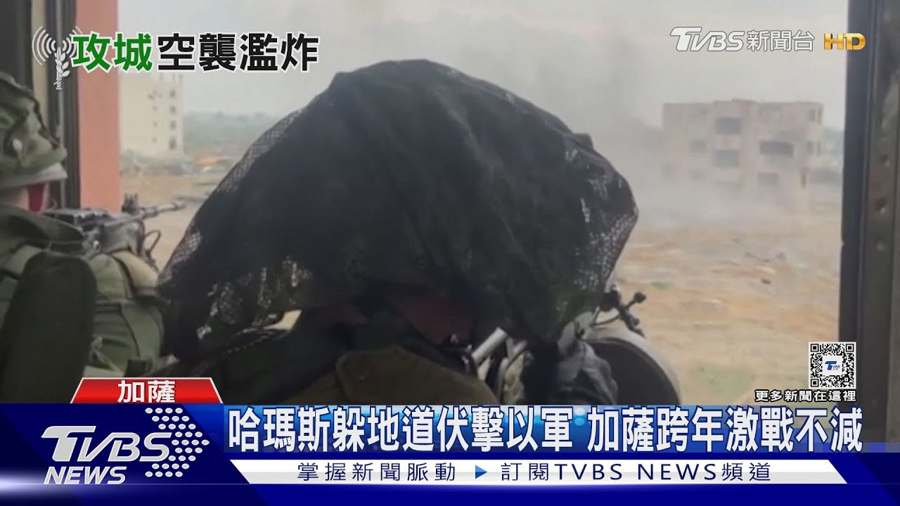 加薩跨年前激戰不減! 哈瑪斯躲地道伏擊以色列坦克