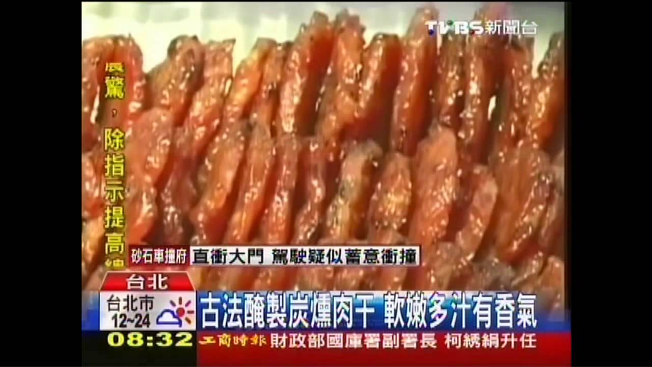 古法醃製炭燻肉干 軟嫩多汁有香氣