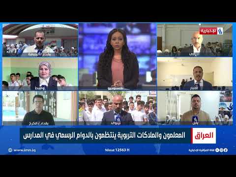 فيديو | المعلمون والملاكات التربوية ينتظمون بالدوام الرسمي في المدارس| باسم الشمري