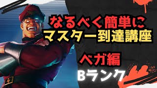 【初心者向け】なるべく簡単にマスターまで行ける講座 ベガ編【ストリートファイター６ スト６ SF6 モダン クラシック 使い方 コンボ 立ち回り 起き攻め セットプレイ 解説】