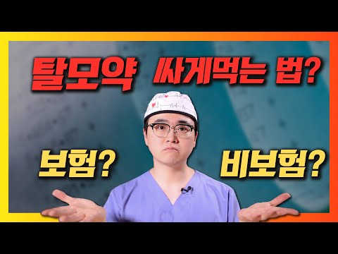 탈모약 처방전 보험 될까?