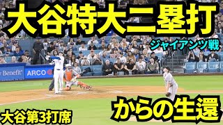 大谷翔平特大ツーベースヒット！！そしてフリーマンのタイムリーでホームイン！！【現地映像】2025年9月18日ジャイアンツ戦