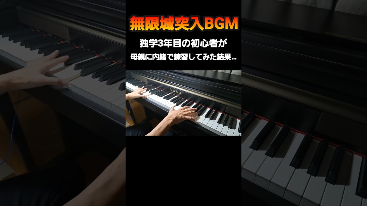 【鬼滅の刃】母親に内緒で独学3年目が無限城突入BGMに挑戦してみた #ピアノ #鬼滅の刃#無限城編 #ピアノ初心者 #shorts