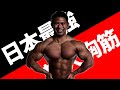 【MAX210kg】塚本健太の胸トレ~前編~