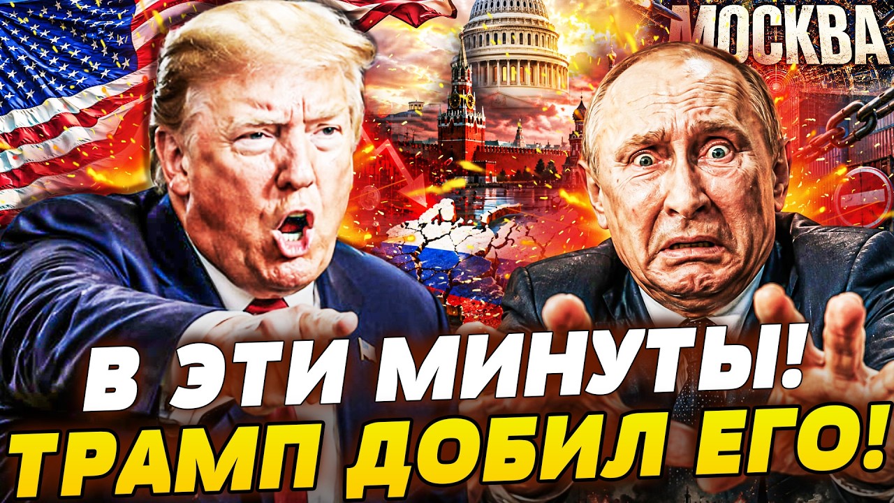 💥7 МИНУТ НАЗАД! ТЕРПЕНИЕ ТРАМПА ЛОПНУЛО: ЦРУ УЖЕ СДЕЛАЛО ЭТО! ПУТИНА ПРИНУДИ?
