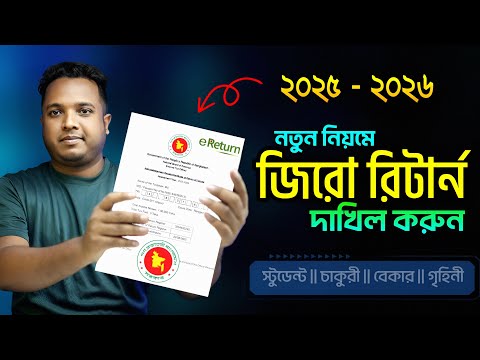 জিরো রিটার্ন দাখিল করার নিয়ম ২০২৫ - ২০২৬ || Zero Return Submit 2025 2026 || Online eReturn Submit