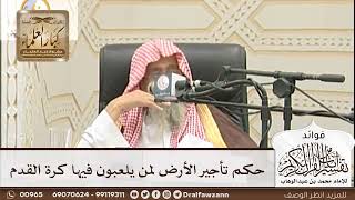 [214] حكم تأجير الأرض لمن يلعبون فيها كرة القدم - صالح الفوزان