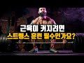 근육이 커지고 싶은데 스트렝스 훈련 해야되나요?