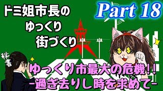 【ゆっくり実況】ゆっくり街づくりPart18【Cities:Skylines】