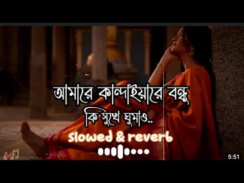 আমারে কান্দাইয়ারে বন্ধু কি সুখে ঘুমাও ♪ কোন জমিনে ঠিকানা ♪