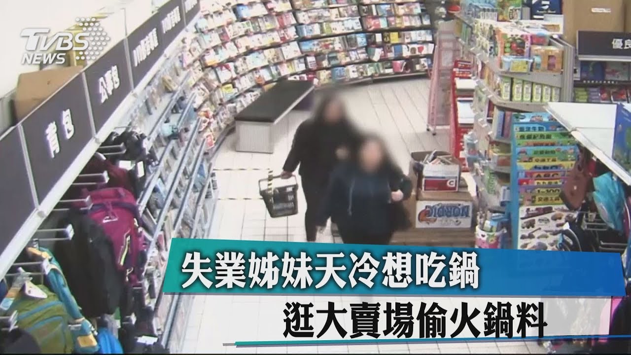 把大賣場當提款機！　失業姊妹聯手偷火鍋料