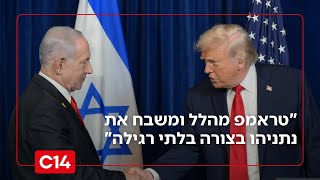 משבר ביחסים? "טראמפ מהלל ומשבח את נתניהו בצורה בלתי רגילה" (חדשות ערוץ 14) - התמונה מוצגת ישירות מתוך אתר האינטרנט יוטיוב. זכויות היוצרים בתמונה שייכות ליוצרה. קישור קרדיט למקור התוכן נמצא בתוך דף הסרטון