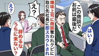 【漫画】商談中に取引先で上司にミスを押付けられた俺「お前は明日から来るな」取引先の女社長に即スカウトされ…【恋愛漫画】【胸キュン】