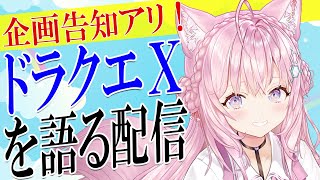 ドラゴンクエストⅩを語る会~企画告知アリ!~【博衣こより/ホロライブ】