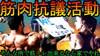 【脳筋】ジムの再開呼びかけ裁判所の前で筋トレする人達【BF5】