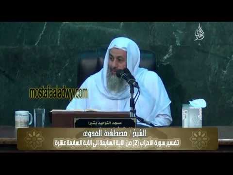  تفسير سورة الأحزاب (2) من الآية السابعة إلى الآية السابعة عشرة 