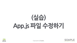 16-6강. Mini Project ((실습) App.js 파일 수정, 애플리케이션 실행하기, Production 빌드하기)