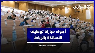 أجواء مباراة توظيف الأساتذة في أكاديمية جهة الرباط-سلا-القنيطرة thumbnail