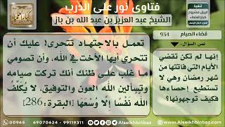 934 - حكم من تريد قضاء ما عليها من صيام رمضان ولا تعلم عددها - نور على الدرب image