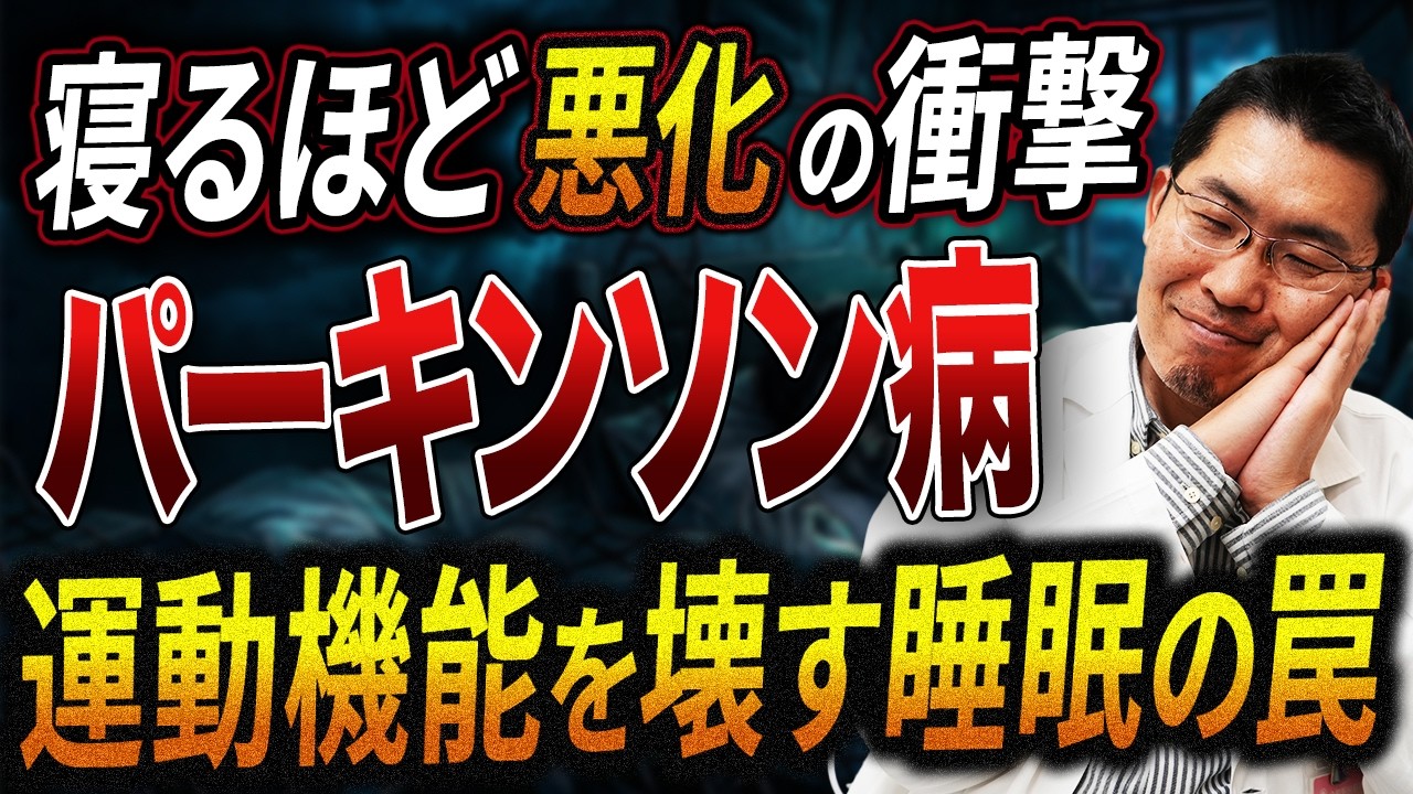 【衝撃】パーキンソン病と睡眠の深い関係！レム睡眠の異常が引き起こす罠がありました、、、