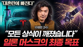 "곧, 반드시 벌어진다" 머스크가 만든 인류 최후의 기술 (이병한 교수 1부)