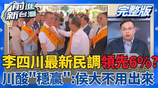 李四川穩了？藍最新民調領先蘇巧慧6.2％ 王義川酸「穩贏的」：侯大不用出來了XD 揭真正危機是始終甩不開蘇巧慧？│王偊菁 主持│【前進新台灣 完整版】20260608│三立新聞台