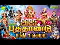 புத்தாண்டு பக்தி சங்கமம் Happy New Year 2025 சிம�