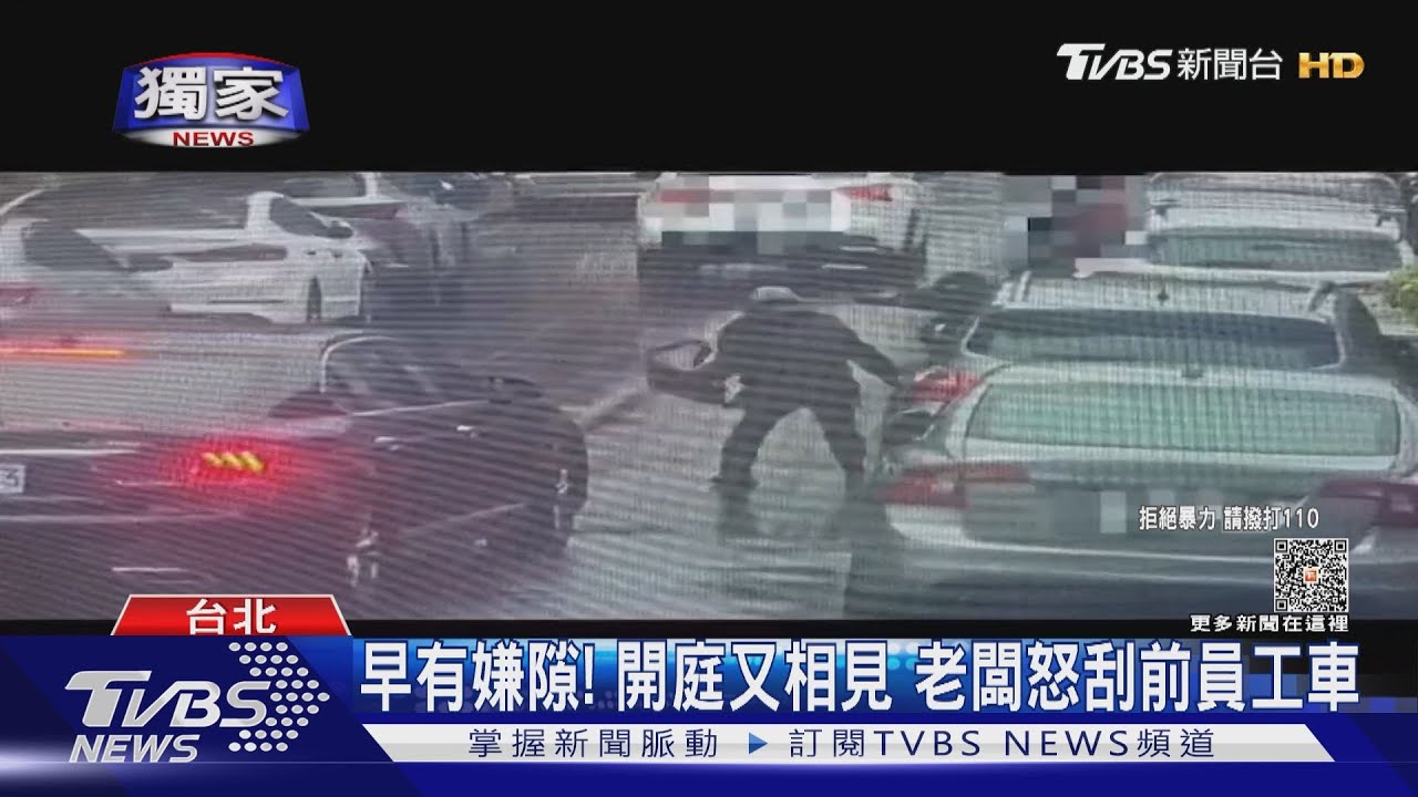 早有嫌隙!開庭又相見 老闆怒刮前員工車