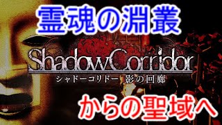 【シャドーコリドー実況】霊魂の淵叢(聖域への道)