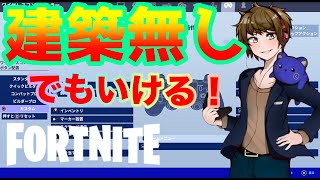 【フォトナ】建築無しでビクロイじゃ！！【縛り】