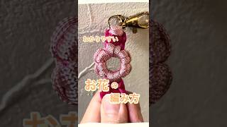 色々使えるお花の編み方　#パラコード #ハンドメイド #diy #ハンドメイド初心者