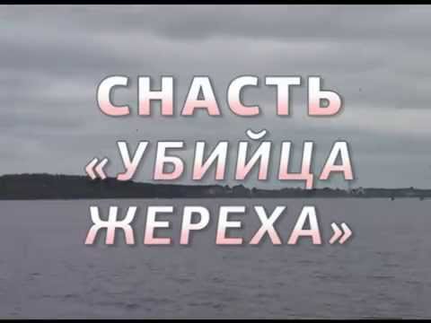 Снасть 'Убийца жереха'