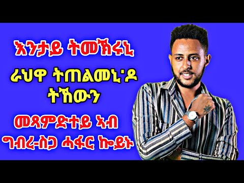 እንታይ ትመኽሩኒ : ራህዋ ትጠልመኒ'ዶ ትኸውን || መጻምድተይ ኣብ ግብረ-ስጋ ሓፋር ኰይኑ