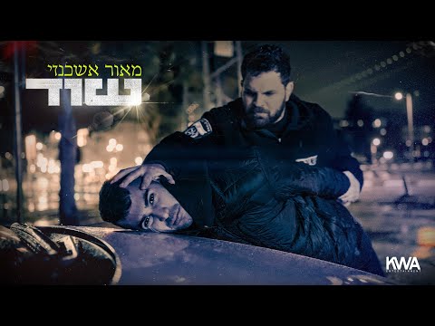מאור אשכנזי - שוד / Maor Ashkenazi - Shod