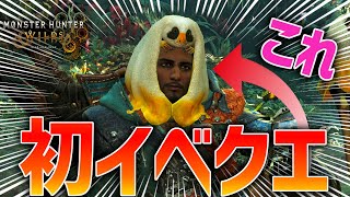 【ありえない】モンハンワイルズ初イベクエがまさかのネタクエストだったんだけどwww