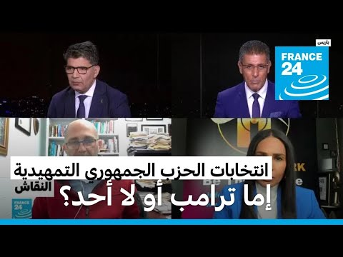الانتخابات التمهيدية في الحزب الجمهوري الأمريكي إما ترامب أو لا أحد؟