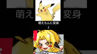 萌えもん可愛いよね？ #ポケモン #萌えもん#萌っ娘もんすたぁ #pokemon