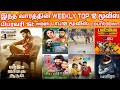 Weekly Top10 Movies Countdown |New Movie | Veerame Vaagai Soodum Movie Review | Latest Movie