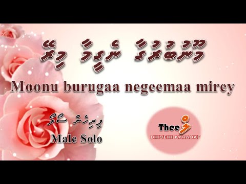 Moonu burugaa negeemaa mirey MALE SOLO  by Theel Dhivehi Karaoke lava track