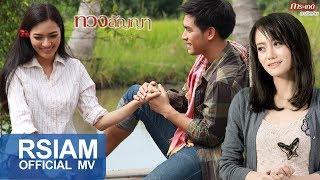 ทวงสัญญา – การะเกด อาร์ สยาม
