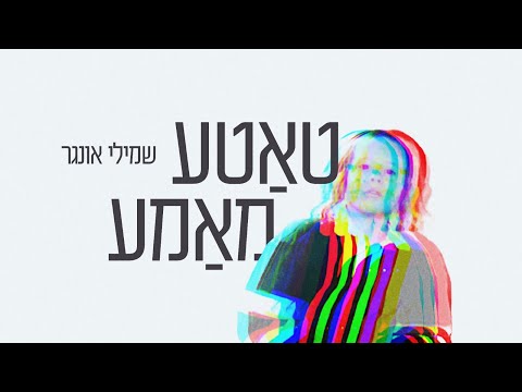 Shmueli Ungar - Tata Mama -  Official Music Video