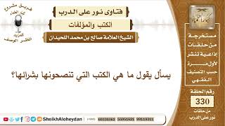 4163 -  الكتب التي ينصح بشرائها  -  نور على الدرب image