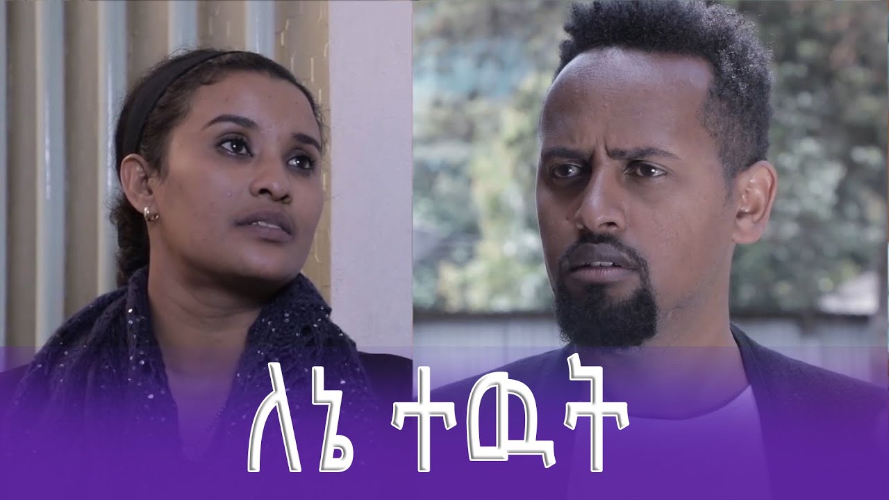 ለኔ ተዉት ፊልም ላይ የተቀነጨበ Clip from Lene Tewut Ethiopian film 2023