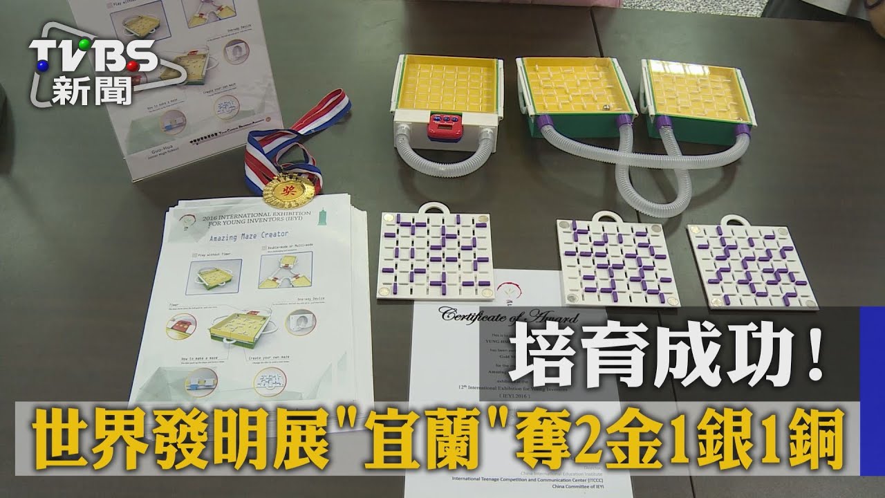 培育成功！世界發明展　宜蘭奪2金1銀1銅