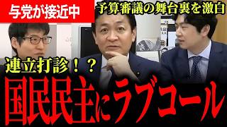 【国民民主に与党がラブコール！？】高市政権はなぜ助け舟を蹴ったのか…玉木氏が明かす予算審議の舞台裏と連立論の行方！【玉木雄一郎/国民民主党/田中裕之/今野忍/選挙ドットコム】