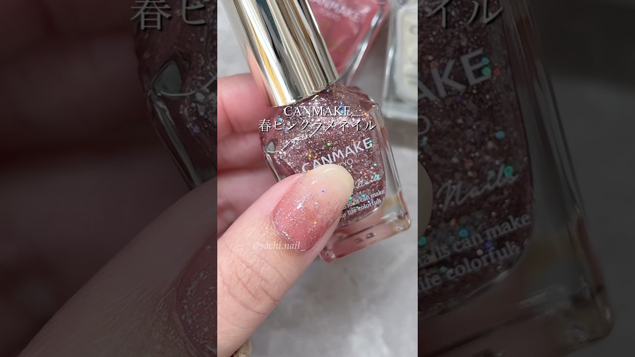 CANMAKEの可愛すぎラメ💅🏻春ピンクネイル🌸✨ #shorts #ポリッシュ #マニキュア #セルフネイル #キャンメイク