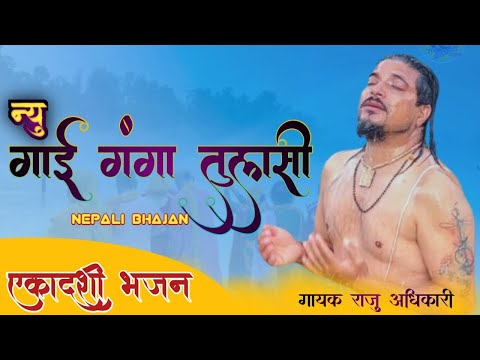 New Ekadashi Bhajan | Gai Ganga Tulasi गाई गंगा तुलसी | New Nepali  Bhajan By Raju Adhikari 