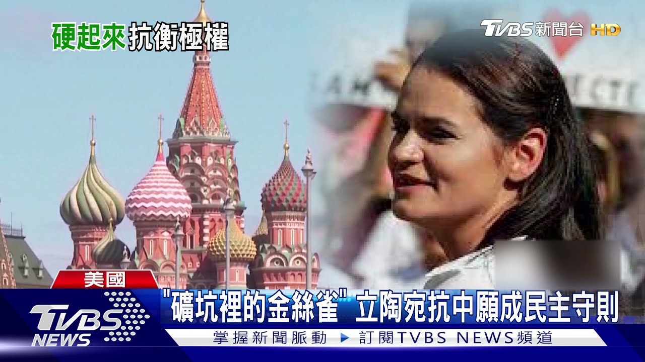 自許礦坑裡的金絲雀 立陶宛抗中拒俄願成民主守則